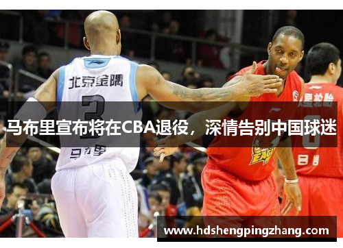 马布里宣布将在CBA退役，深情告别中国球迷