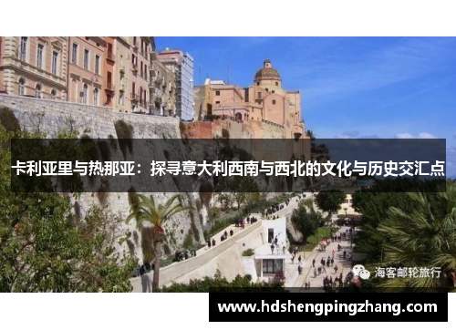 卡利亚里与热那亚：探寻意大利西南与西北的文化与历史交汇点