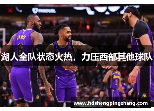 湖人全队状态火热，力压西部其他球队