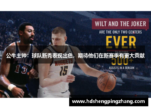 公牛主帅：球队新秀表现出色，期待他们在新赛季有更大贡献