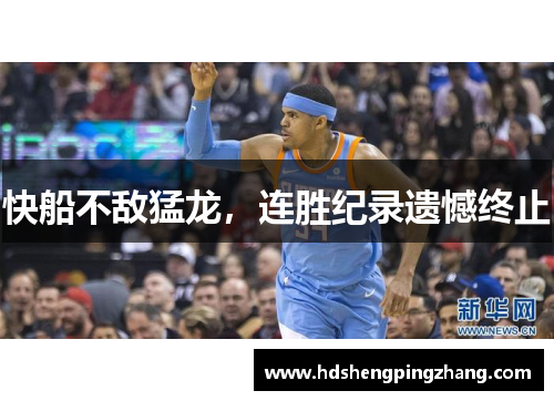 快船不敌猛龙，连胜纪录遗憾终止