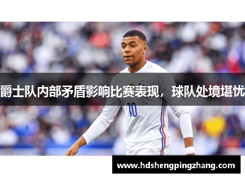 爵士队内部矛盾影响比赛表现，球队处境堪忧