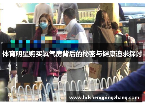 体育明星购买氧气房背后的秘密与健康追求探讨