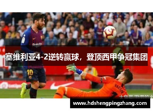 塞维利亚4-2逆转赢球，登顶西甲争冠集团