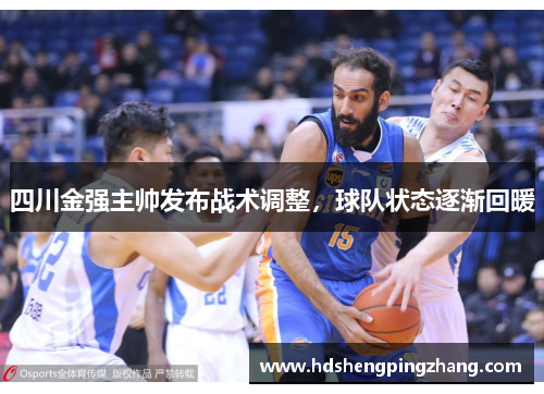 四川金强主帅发布战术调整，球队状态逐渐回暖