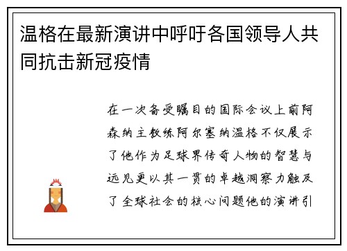温格在最新演讲中呼吁各国领导人共同抗击新冠疫情