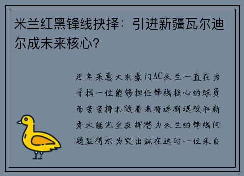米兰红黑锋线抉择：引进新疆瓦尔迪尔成未来核心？