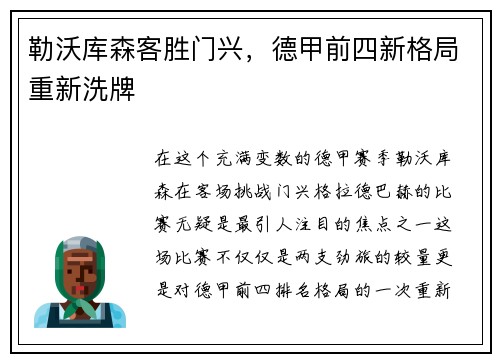 勒沃库森客胜门兴，德甲前四新格局重新洗牌