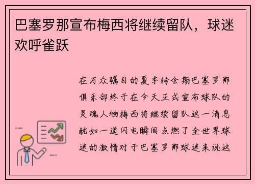 巴塞罗那宣布梅西将继续留队，球迷欢呼雀跃