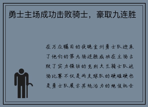 勇士主场成功击败骑士，豪取九连胜