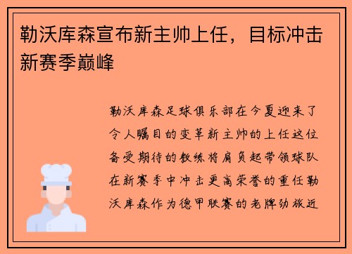 勒沃库森宣布新主帅上任，目标冲击新赛季巅峰