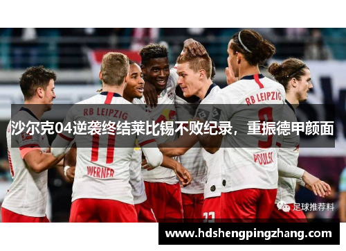 沙尔克04逆袭终结莱比锡不败纪录，重振德甲颜面