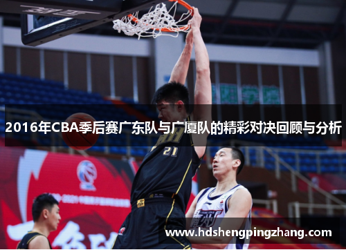 2016年CBA季后赛广东队与广厦队的精彩对决回顾与分析