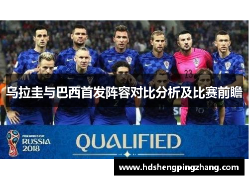乌拉圭与巴西首发阵容对比分析及比赛前瞻