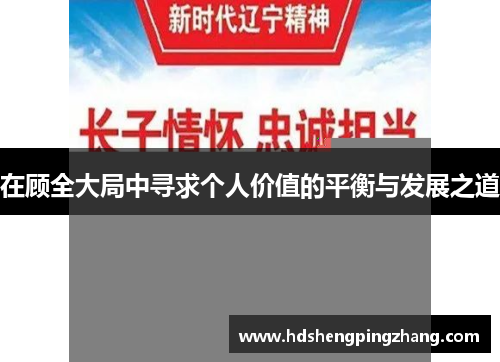 在顾全大局中寻求个人价值的平衡与发展之道