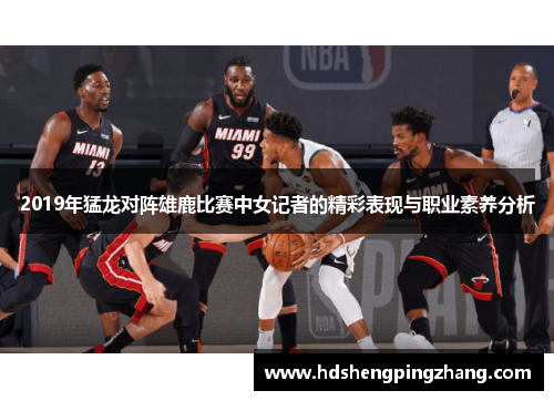 2019年猛龙对阵雄鹿比赛中女记者的精彩表现与职业素养分析