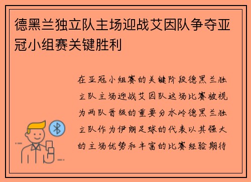 德黑兰独立队主场迎战艾因队争夺亚冠小组赛关键胜利