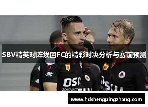 SBV精英对阵埃因FC的精彩对决分析与赛前预测