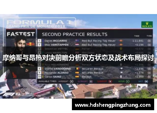 摩纳哥与昂热对决前瞻分析双方状态及战术布局探讨