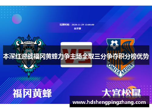 本深红迎战福冈黄蜂力争主场全取三分争夺积分榜优势