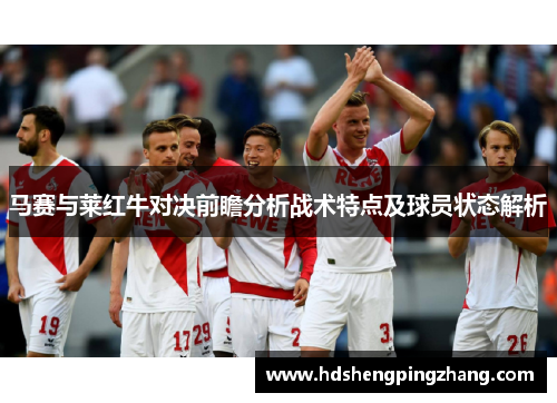 马赛与莱红牛对决前瞻分析战术特点及球员状态解析