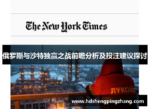 俄罗斯与沙特独赢之战前瞻分析及投注建议探讨