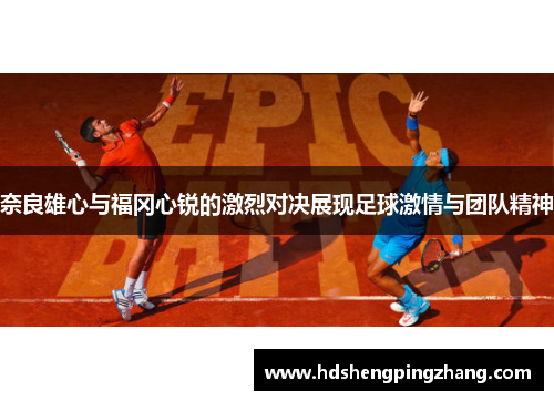 奈良雄心与福冈心锐的激烈对决展现足球激情与团队精神