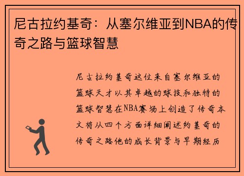 尼古拉约基奇：从塞尔维亚到NBA的传奇之路与篮球智慧