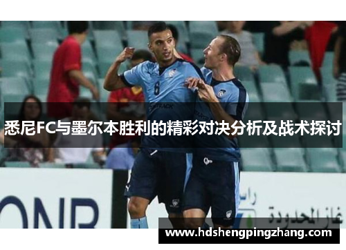 悉尼FC与墨尔本胜利的精彩对决分析及战术探讨