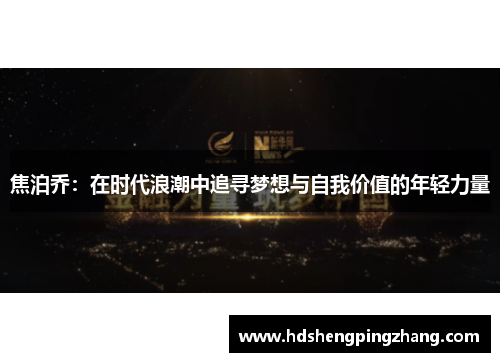 焦泊乔：在时代浪潮中追寻梦想与自我价值的年轻力量