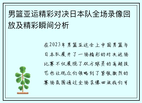 男篮亚运精彩对决日本队全场录像回放及精彩瞬间分析