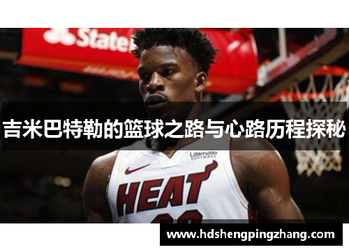 吉米巴特勒的篮球之路与心路历程探秘